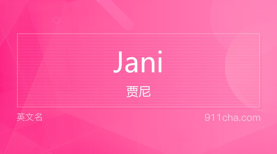 Jani 贾尼