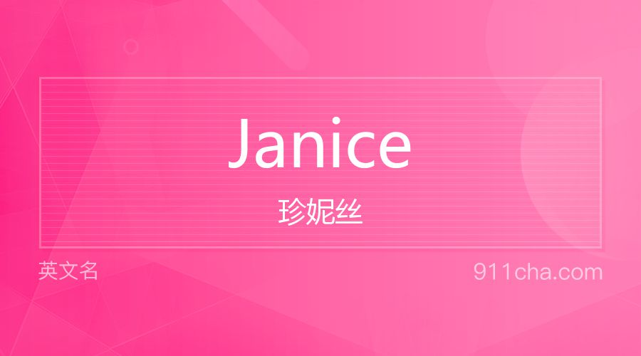 Janice 珍妮丝