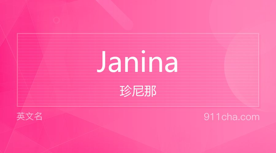 Janina 珍尼那