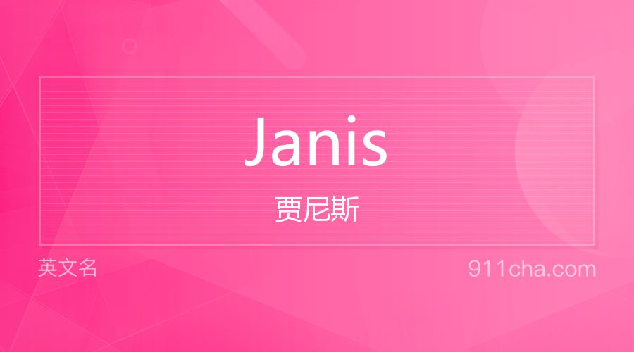 Janis 贾尼斯