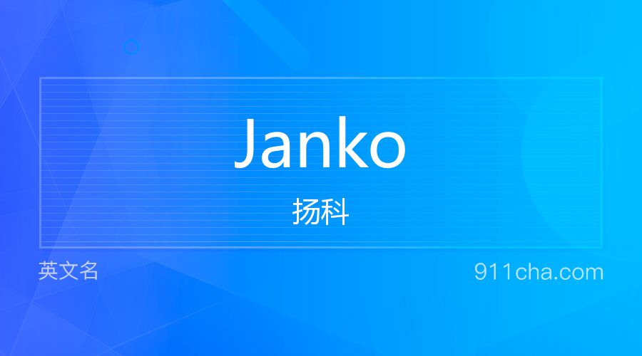 Janko 扬科