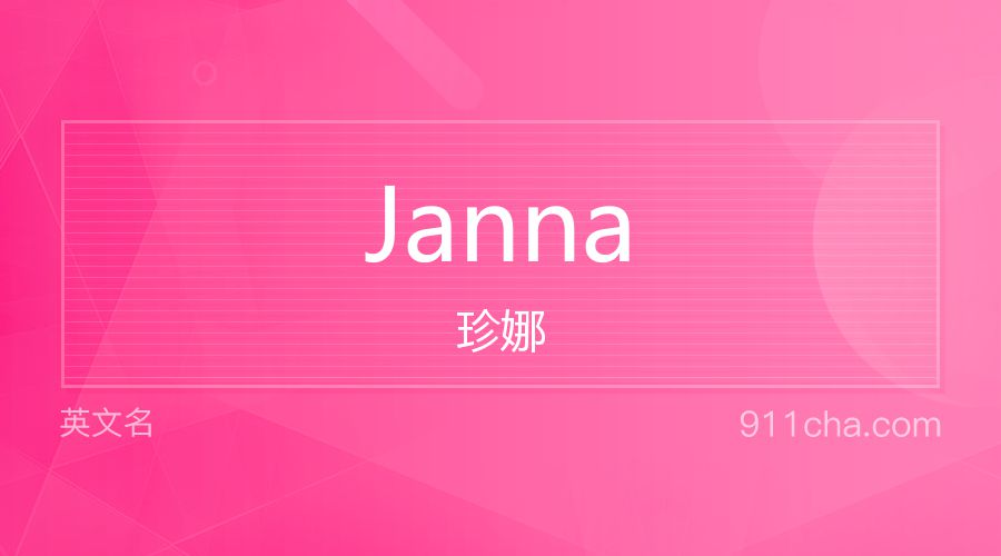 Janna 珍娜