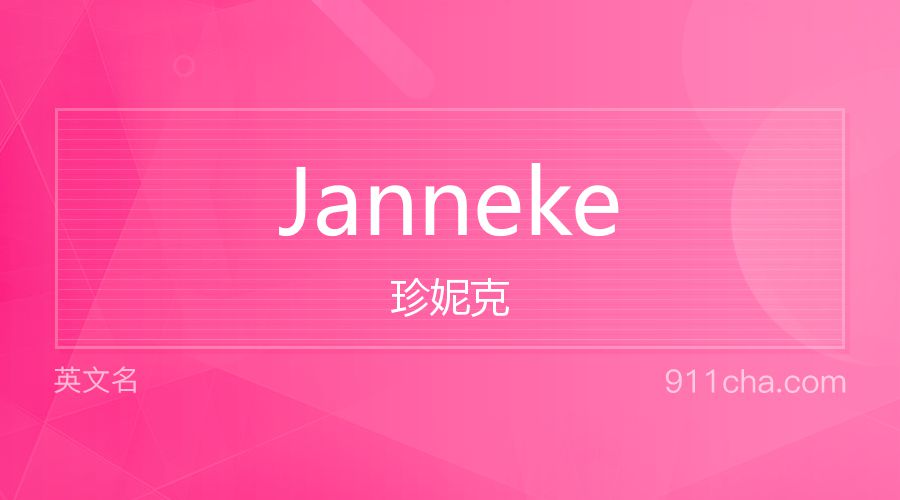 Janneke 珍妮克