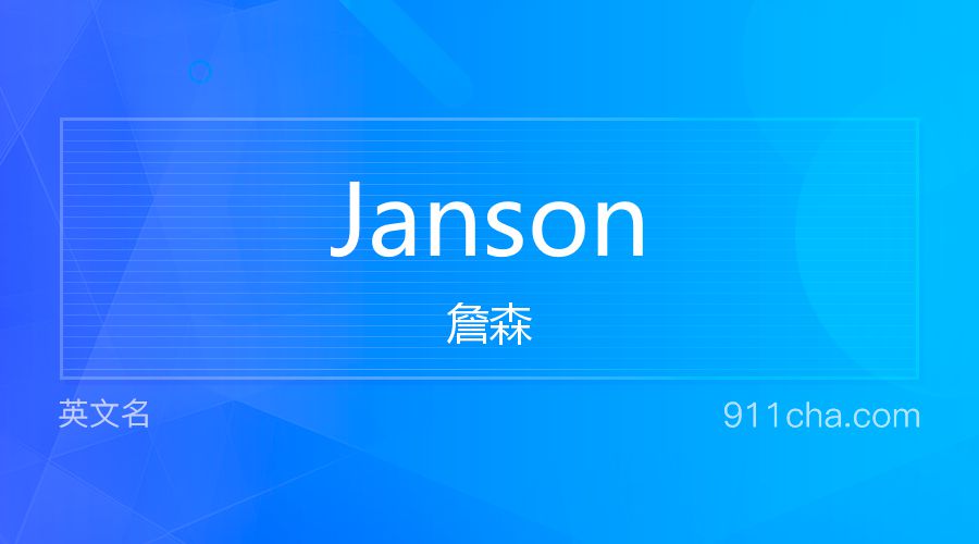 Janson 詹森