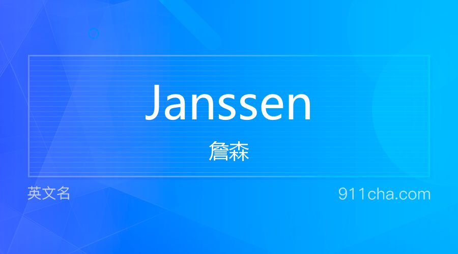 Janssen 詹森