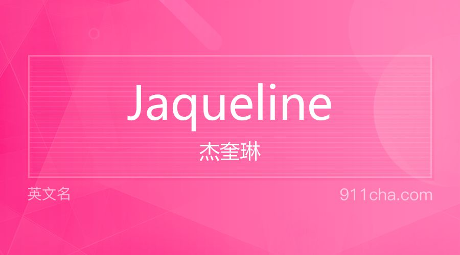 Jaqueline 杰奎琳