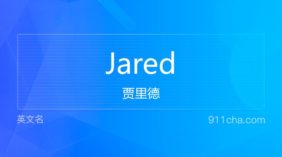 Jared 贾里德