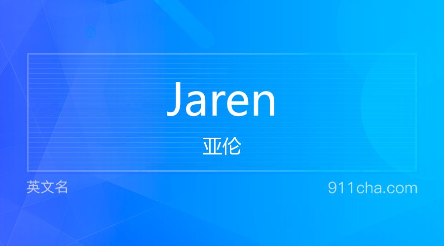 Jaren 亚伦