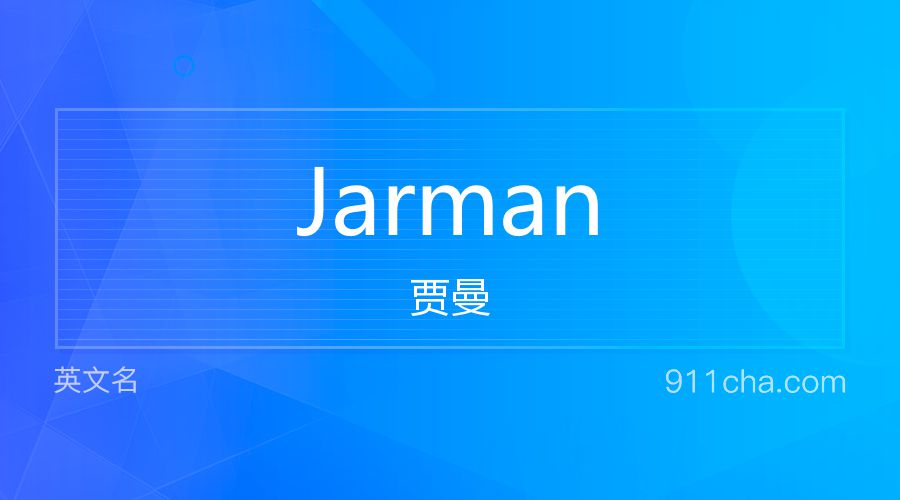 Jarman 贾曼