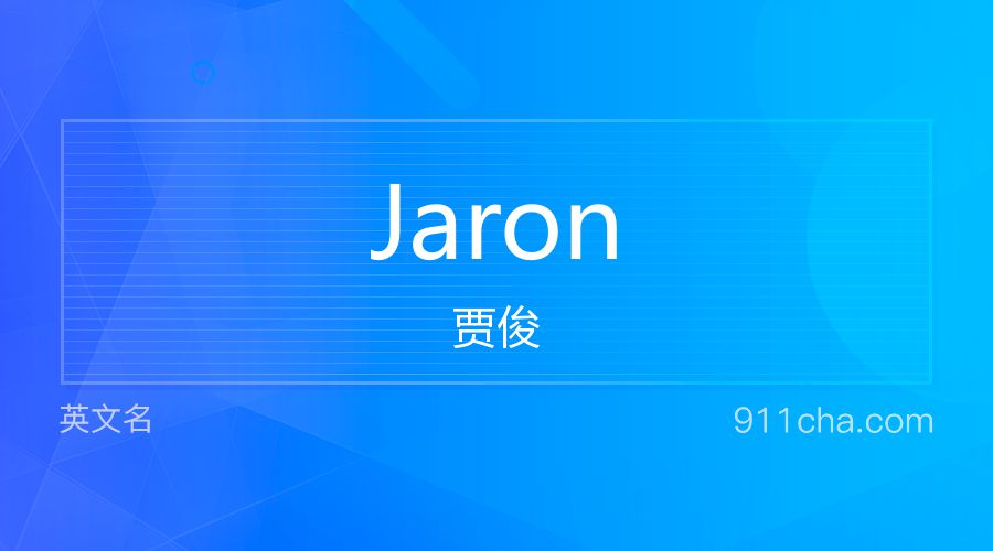 Jaron 贾俊