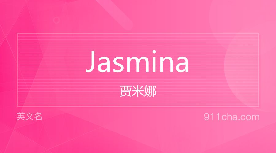 Jasmina 贾米娜