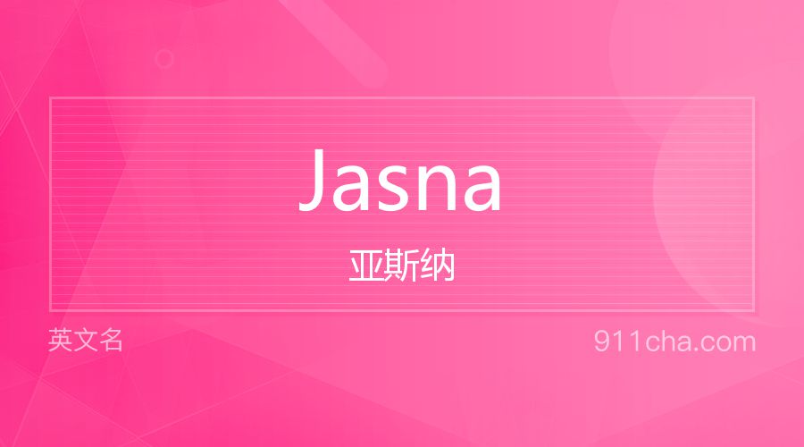 Jasna 亚斯纳