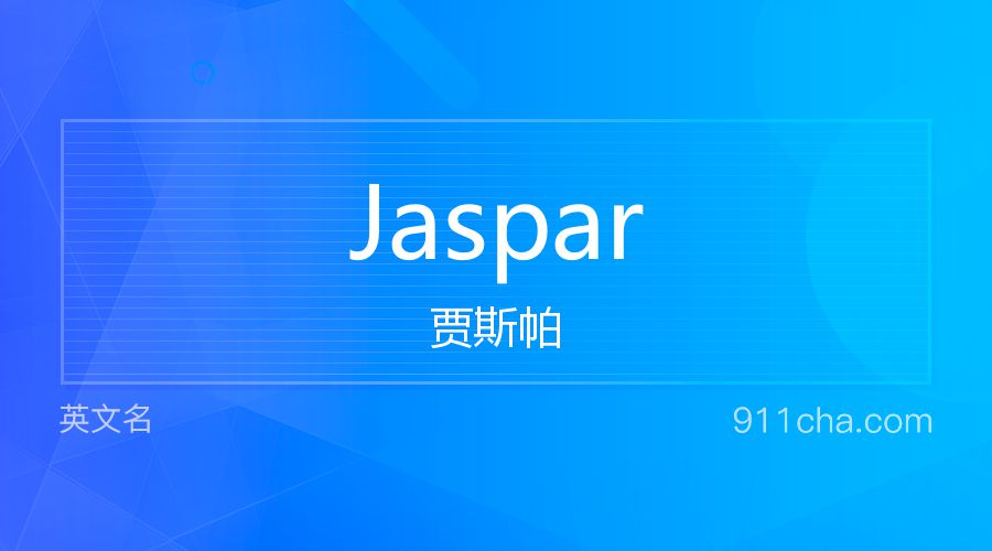 Jaspar 贾斯帕