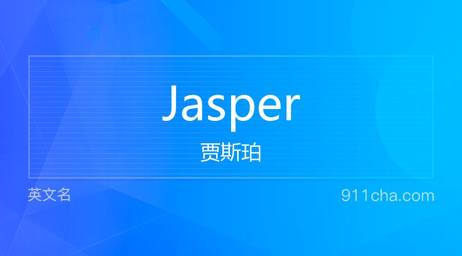 Jasper 贾斯珀