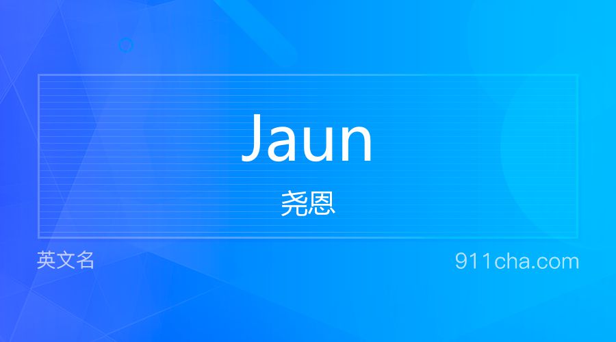 Jaun 尧恩