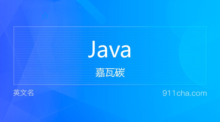 Java 嘉瓦碳