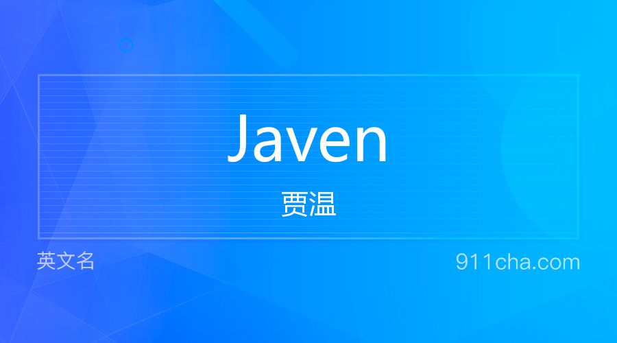 Javen 贾温