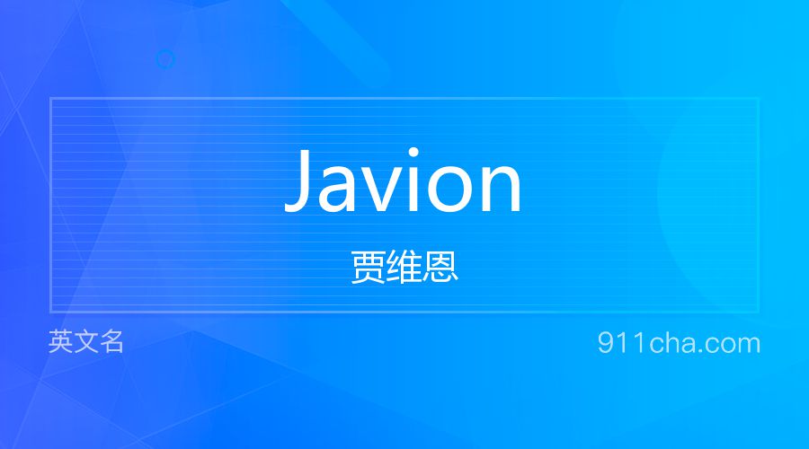 Javion 贾维恩