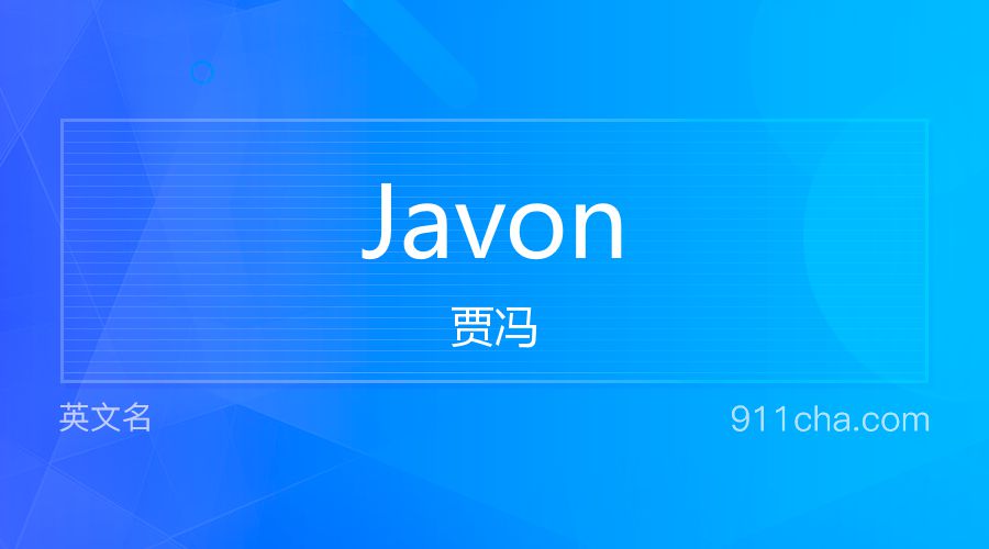 Javon 贾冯