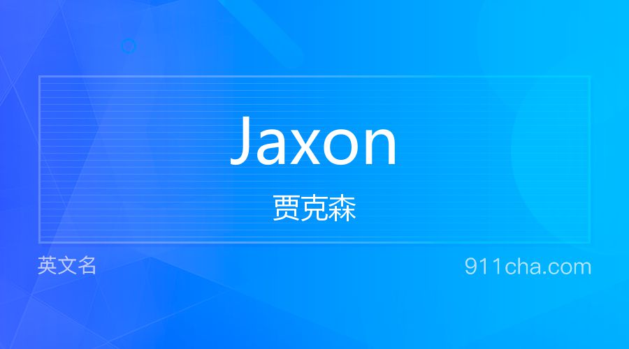 Jaxon 贾克森