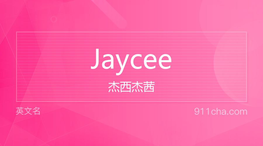 Jaycee 杰西杰茜