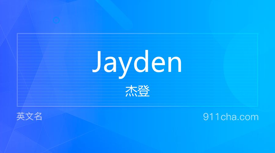 Jayden 杰登