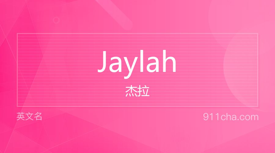 Jaylah 杰拉