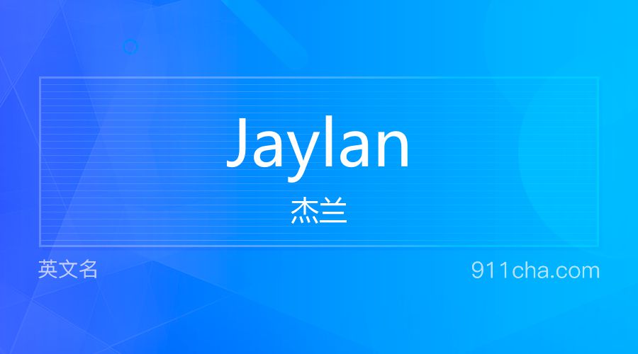 Jaylan 杰兰