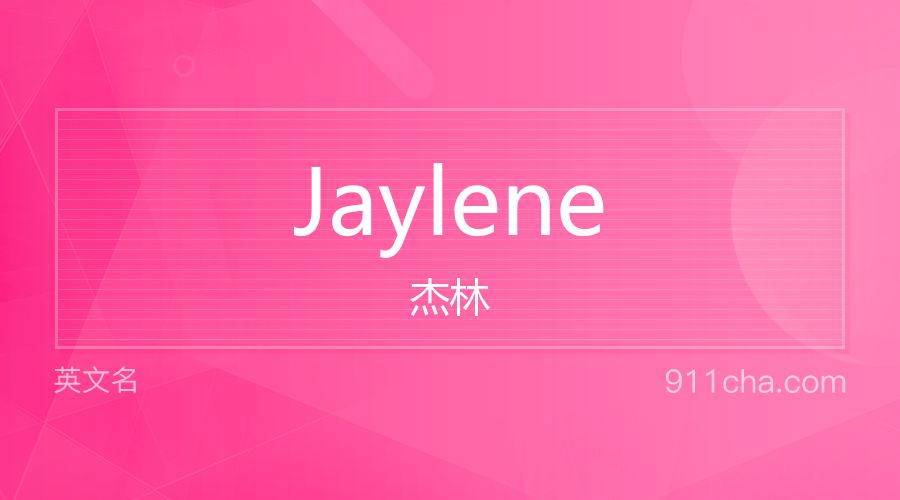 Jaylene 杰林