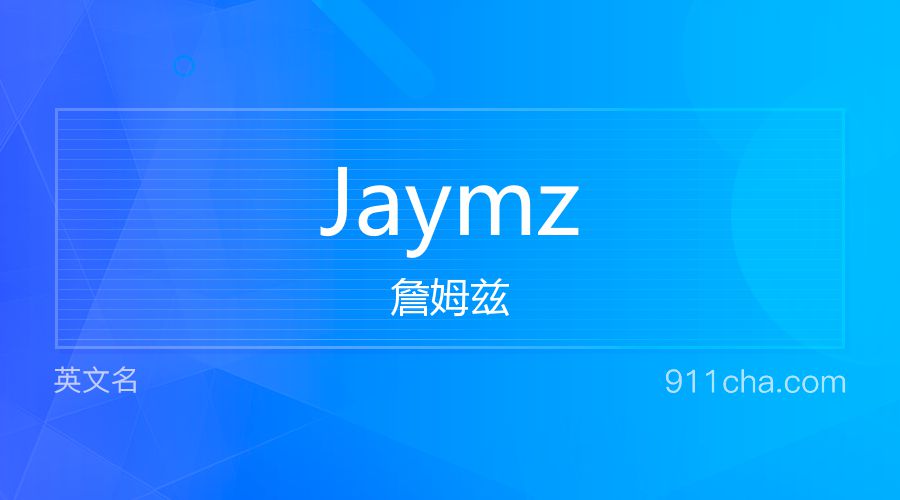 Jaymz 詹姆兹