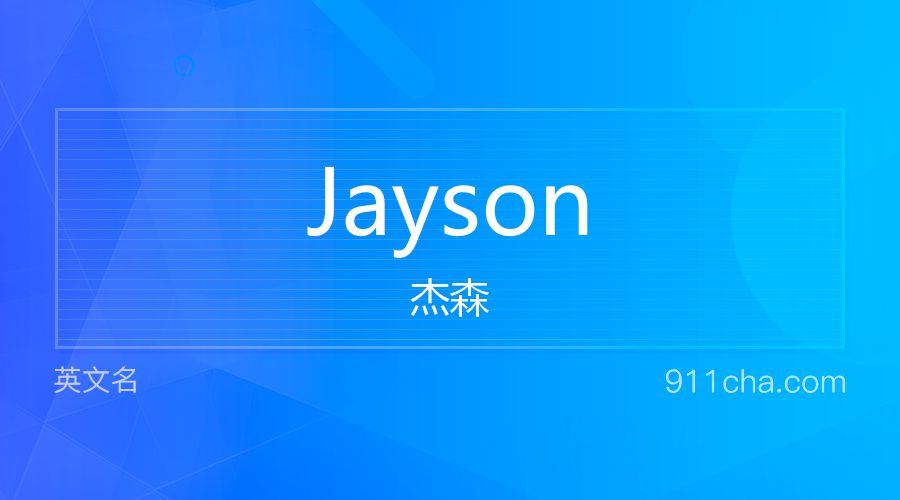 Jayson 杰森