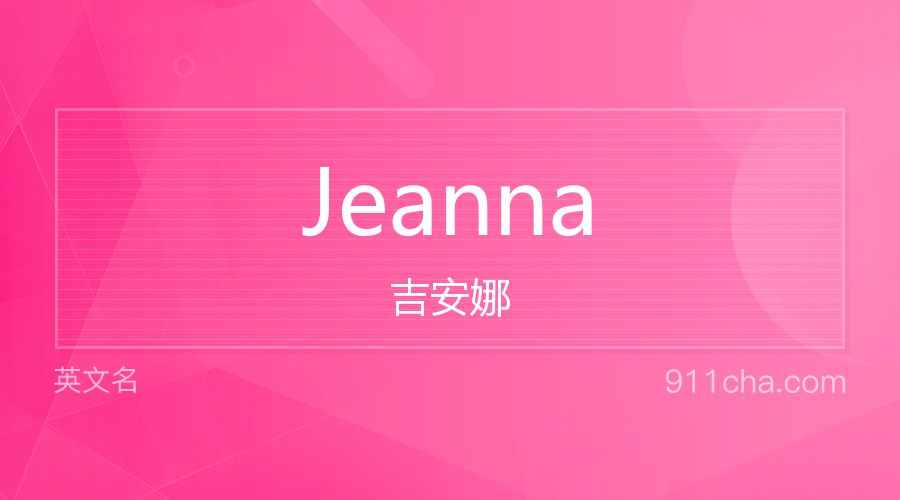 Jeanna 吉安娜