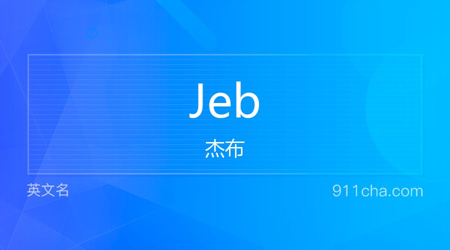 Jeb 杰布