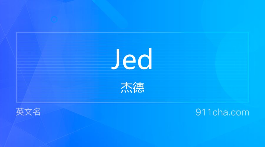 Jed 杰德