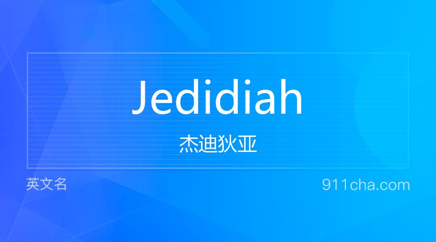 Jedidiah 杰迪狄亚