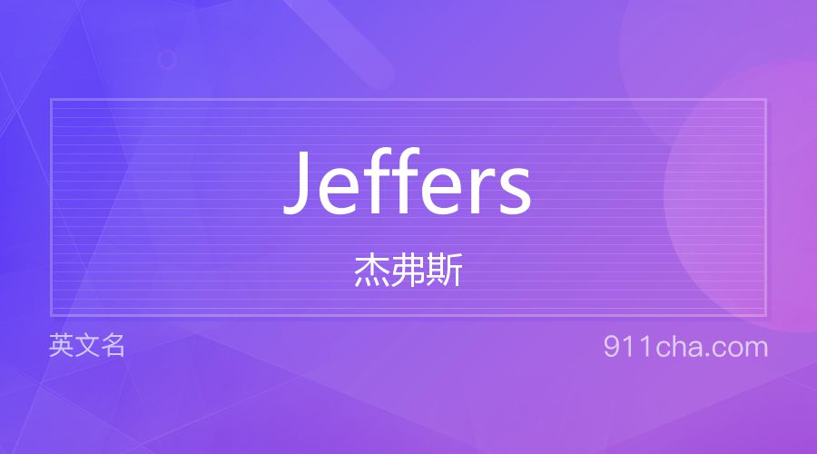 Jeffers 杰弗斯