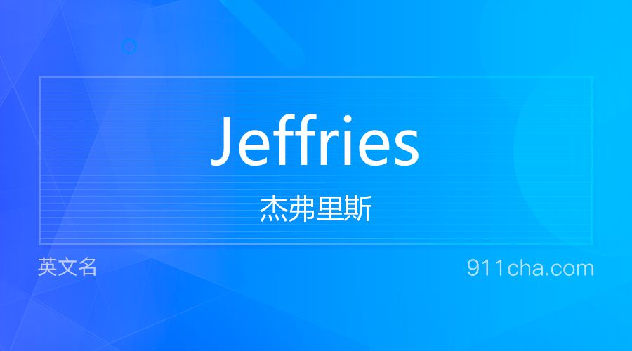 Jeffries 杰弗里斯