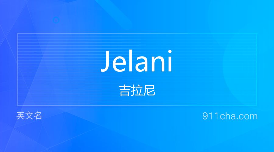 Jelani 吉拉尼