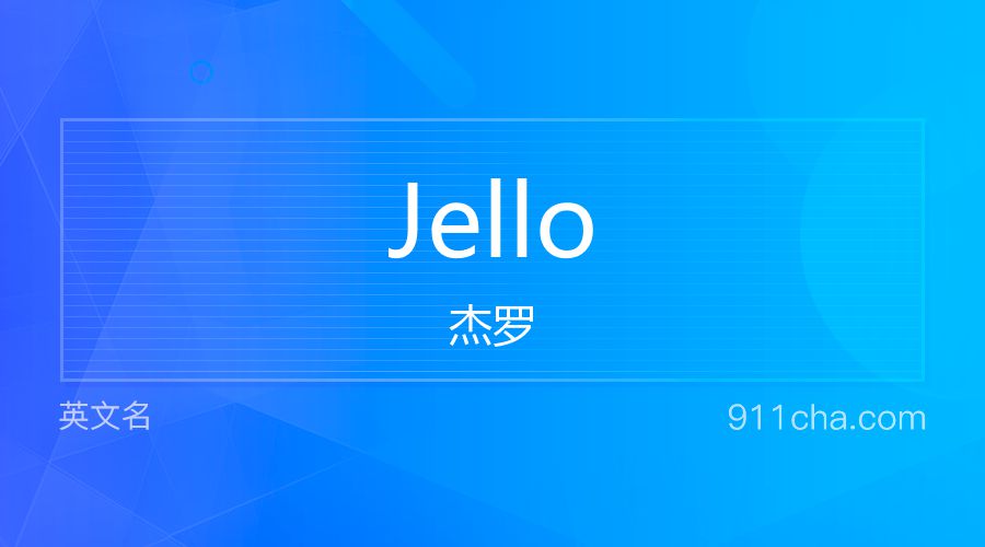 Jello 杰罗