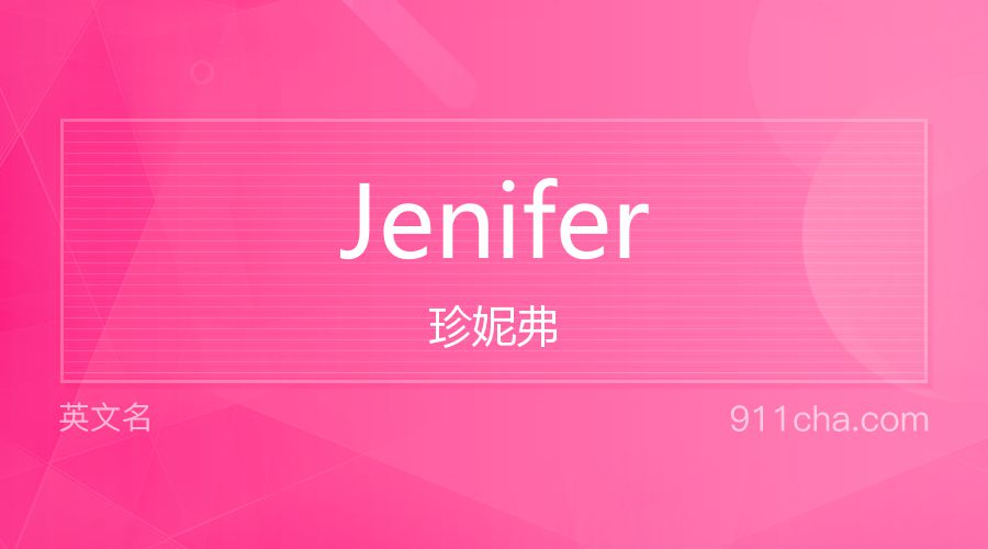 Jenifer 珍妮弗