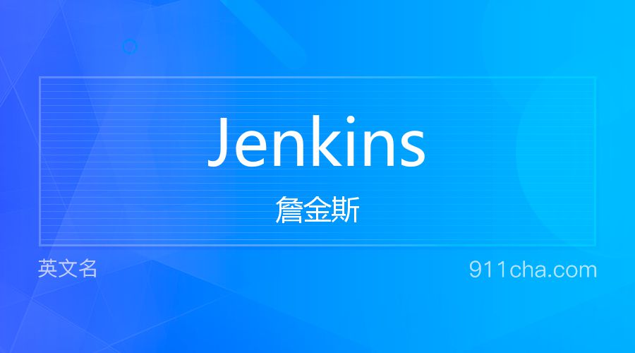 Jenkins 詹金斯