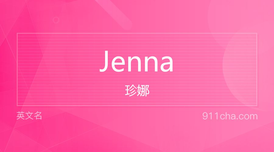 Jenna 珍娜