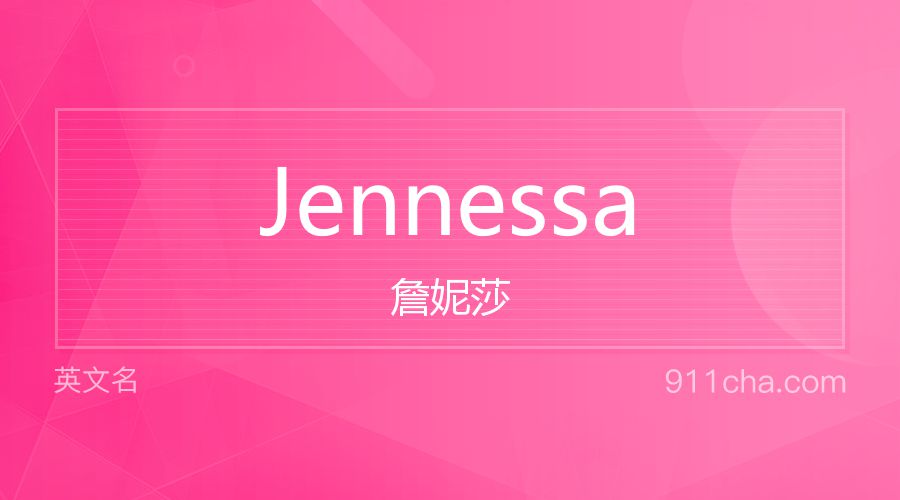 Jennessa 詹妮莎