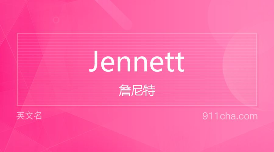 Jennett 詹尼特