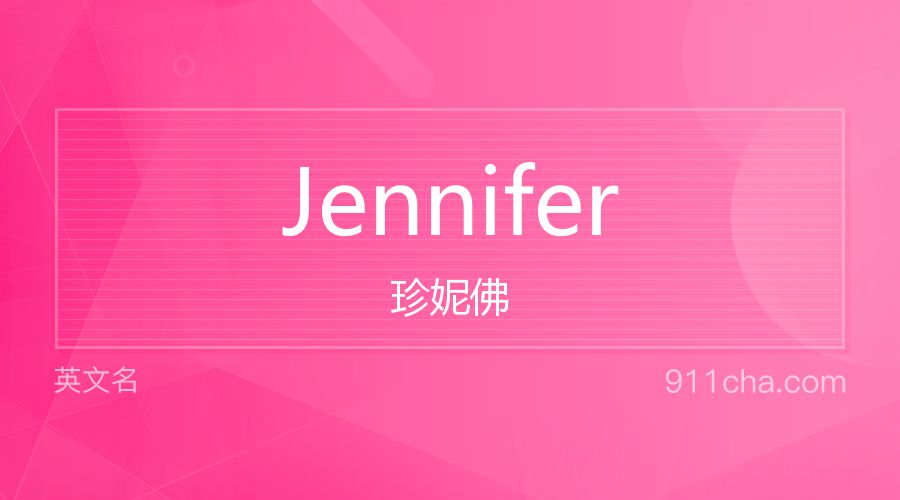 Jennifer 珍妮佛