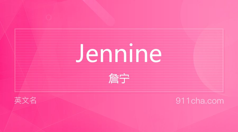 Jennine 詹宁