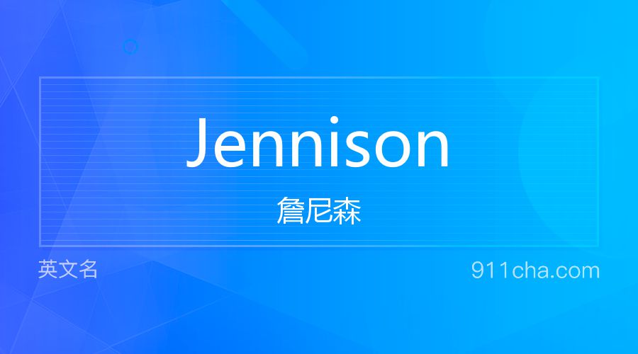 Jennison 詹尼森