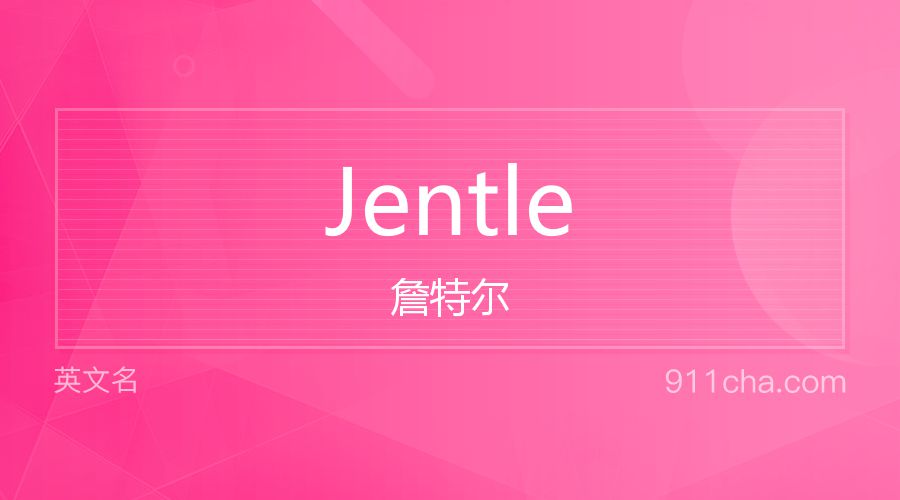 Jentle 詹特尔