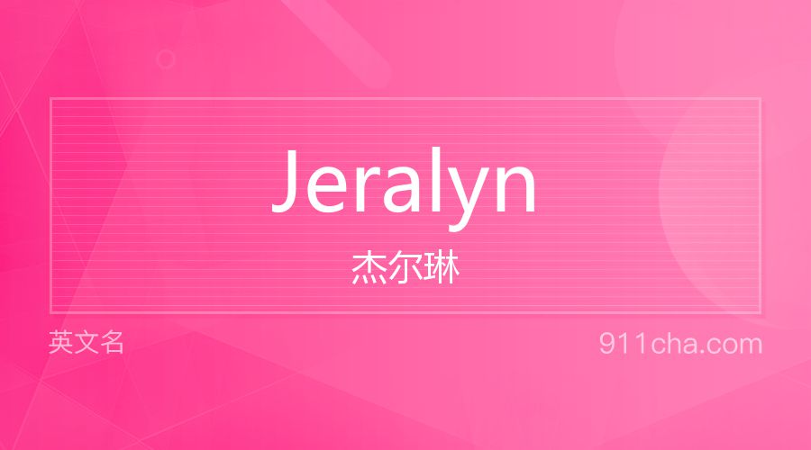 Jeralyn 杰尔琳