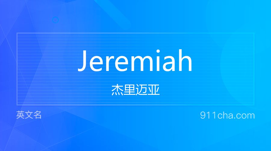 Jeremiah 杰里迈亚